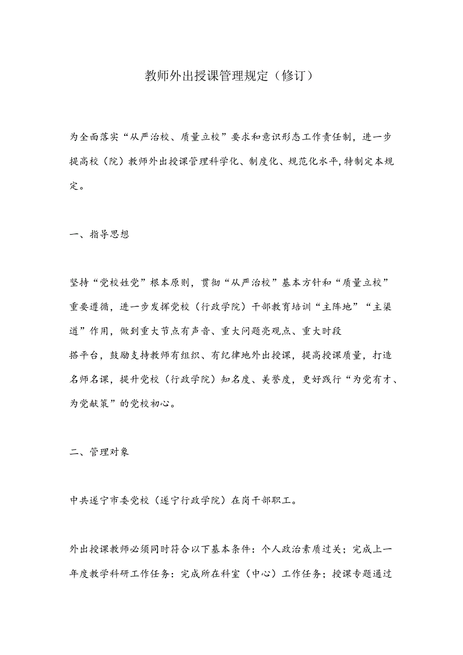 教师外出授课管理规定（修订）.docx_第1页