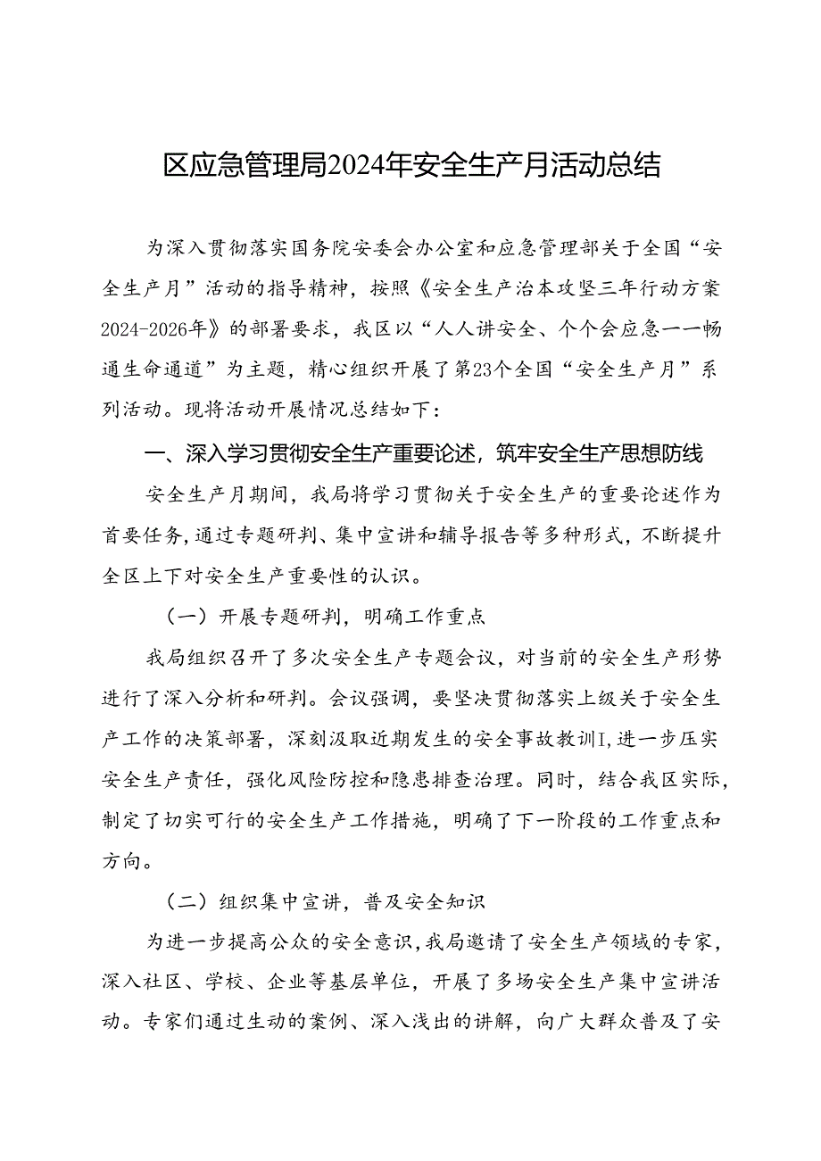 区应急管理局2024年安全生产月活动总结（三）.docx_第1页