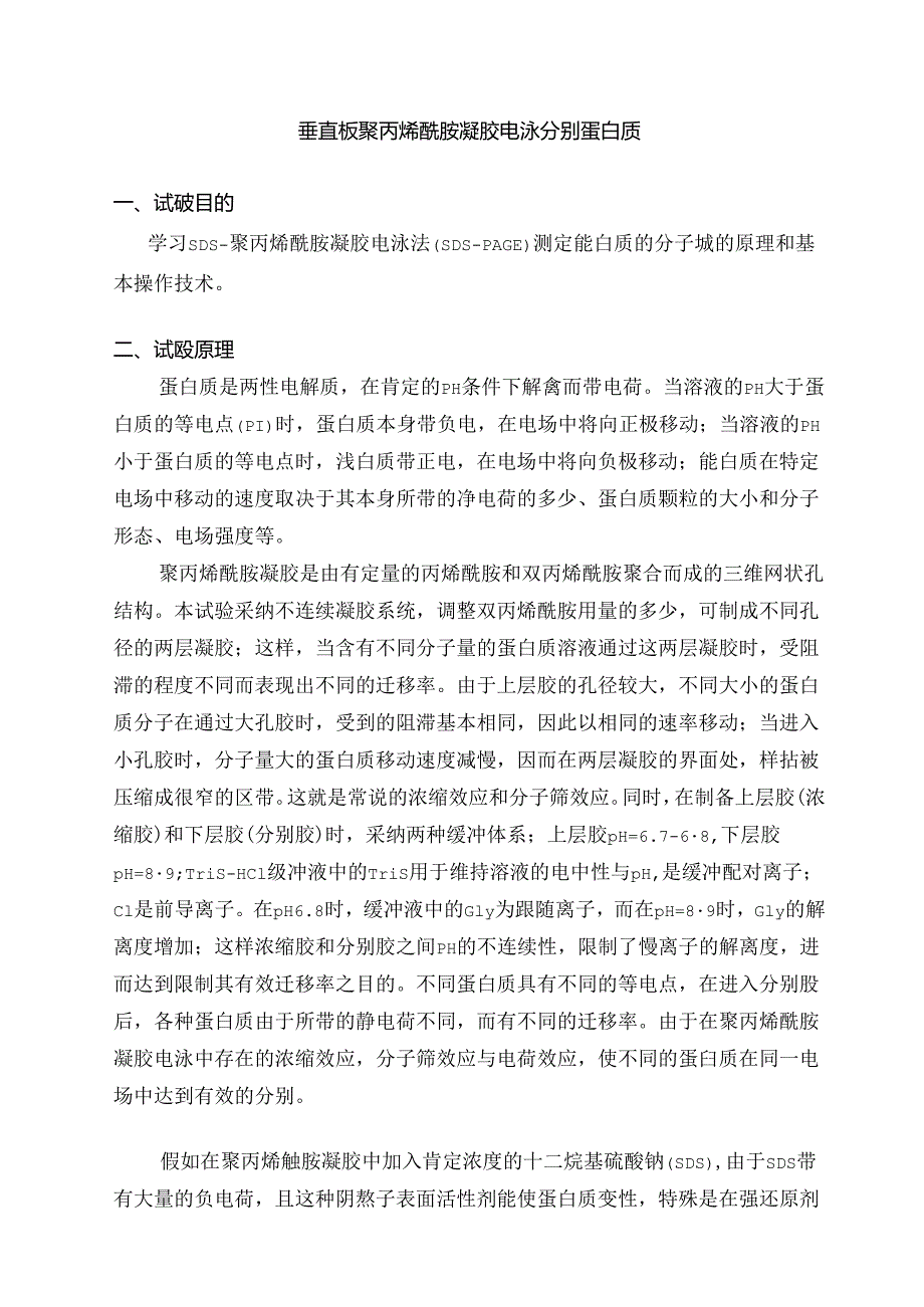 SDSPAGE电泳实验步骤.docx_第1页