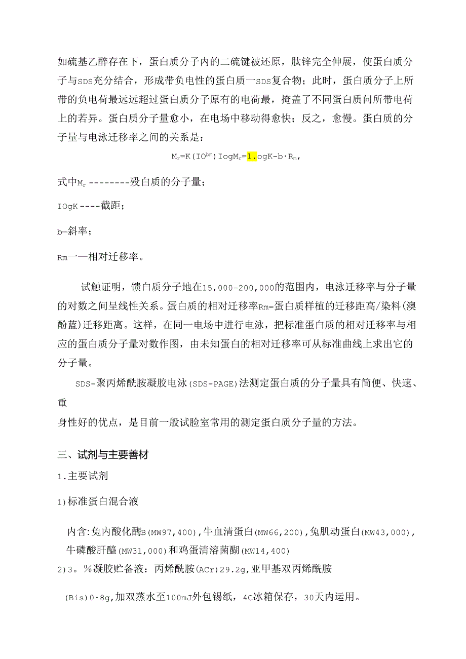 SDSPAGE电泳实验步骤.docx_第2页