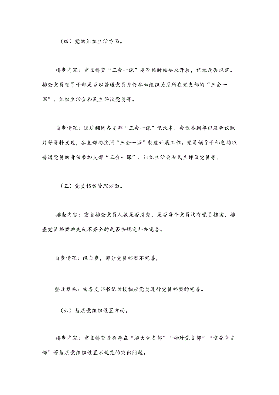 基层党建基础工作规范化建设的自查报告（乡镇）.docx_第3页