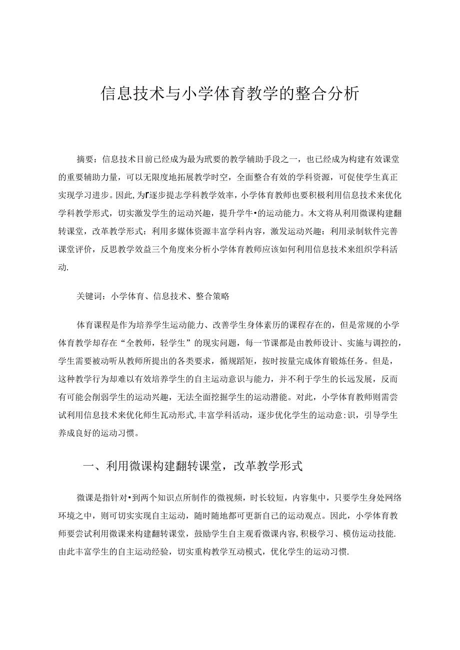 信息技术与小学体育教学的整合分析 论文.docx_第1页