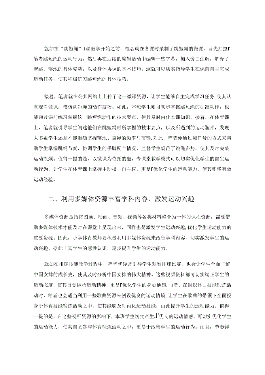 信息技术与小学体育教学的整合分析 论文.docx_第2页