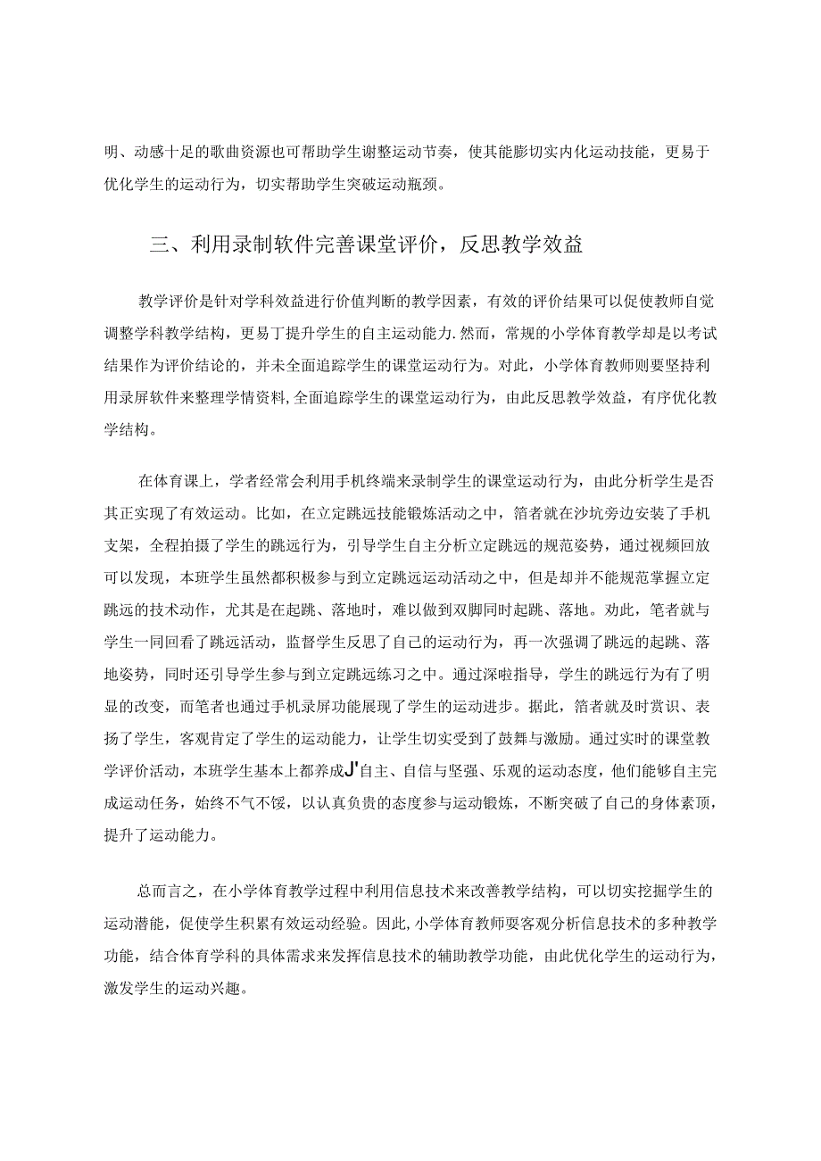 信息技术与小学体育教学的整合分析 论文.docx_第3页