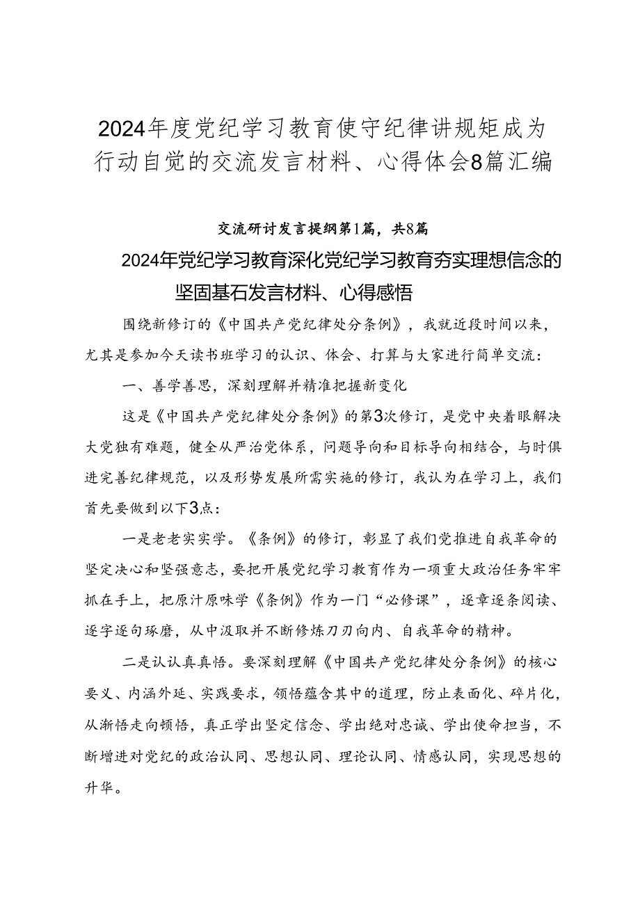 2024年度党纪学习教育使守纪律讲规矩成为行动自觉的交流发言材料、心得体会8篇汇编.docx_第1页