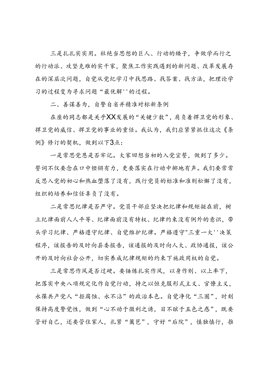 2024年度党纪学习教育使守纪律讲规矩成为行动自觉的交流发言材料、心得体会8篇汇编.docx_第2页