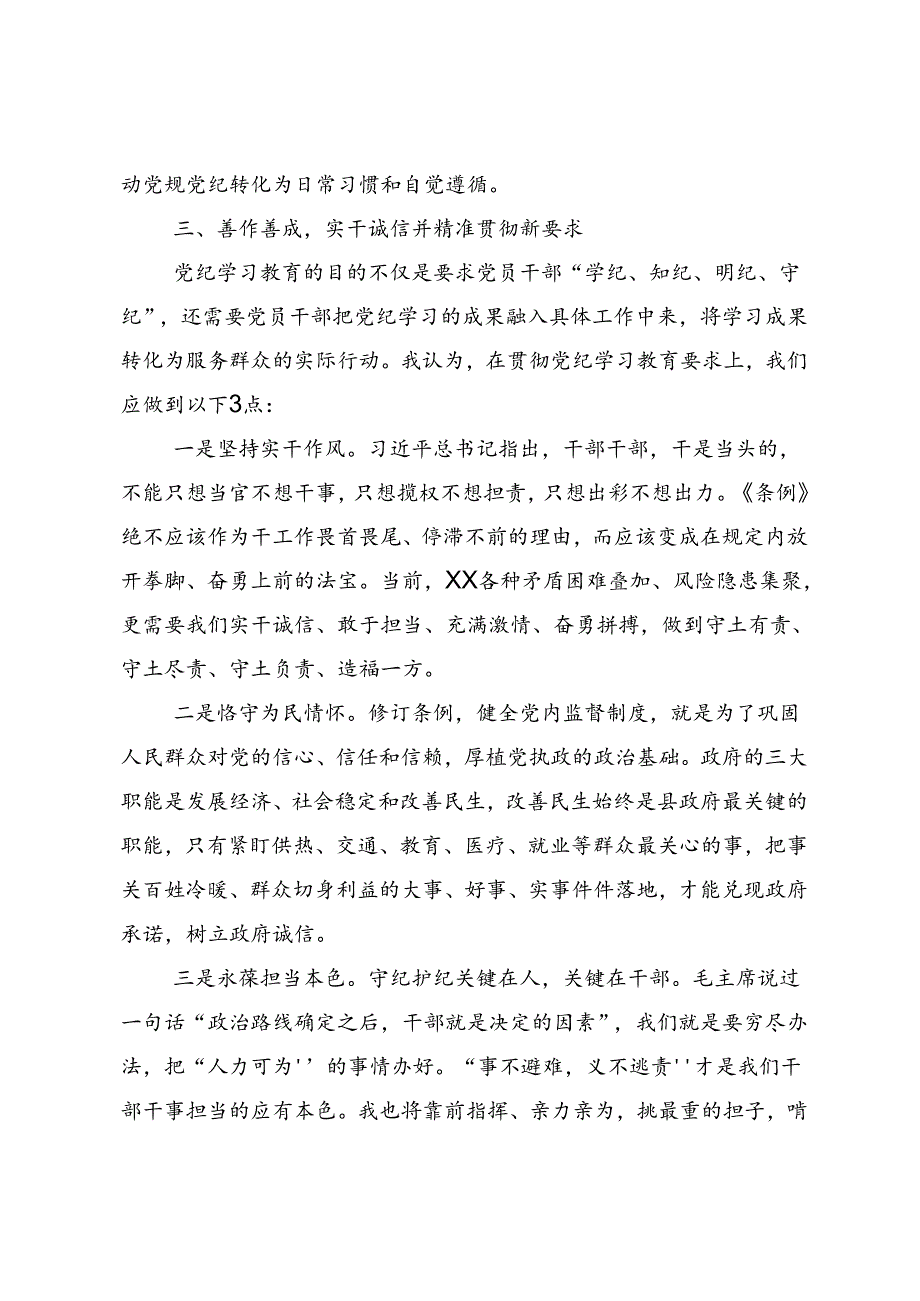 2024年度党纪学习教育使守纪律讲规矩成为行动自觉的交流发言材料、心得体会8篇汇编.docx_第3页