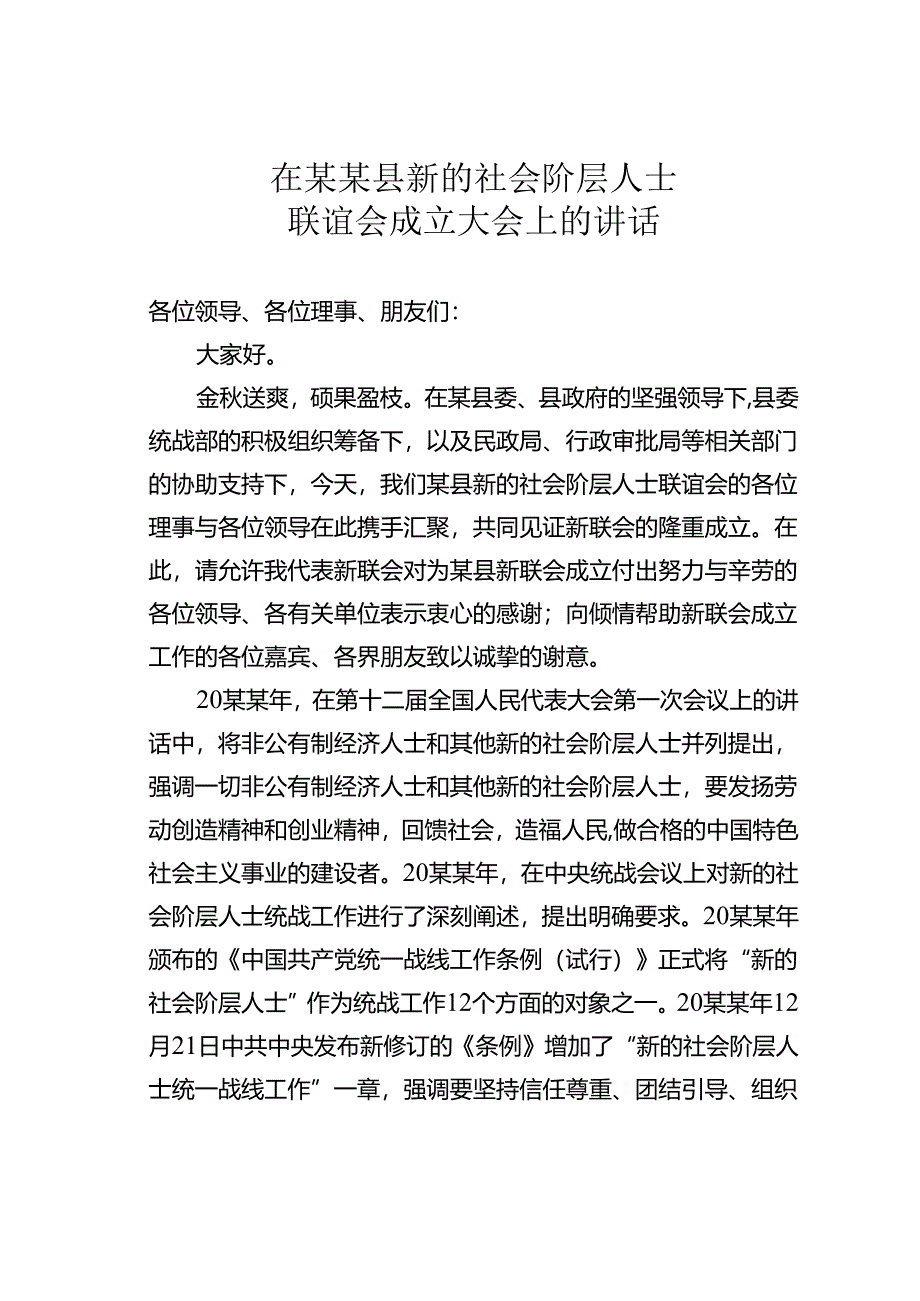 在某某县新的社会阶层人士联谊会成立大会上的讲话.docx_第1页