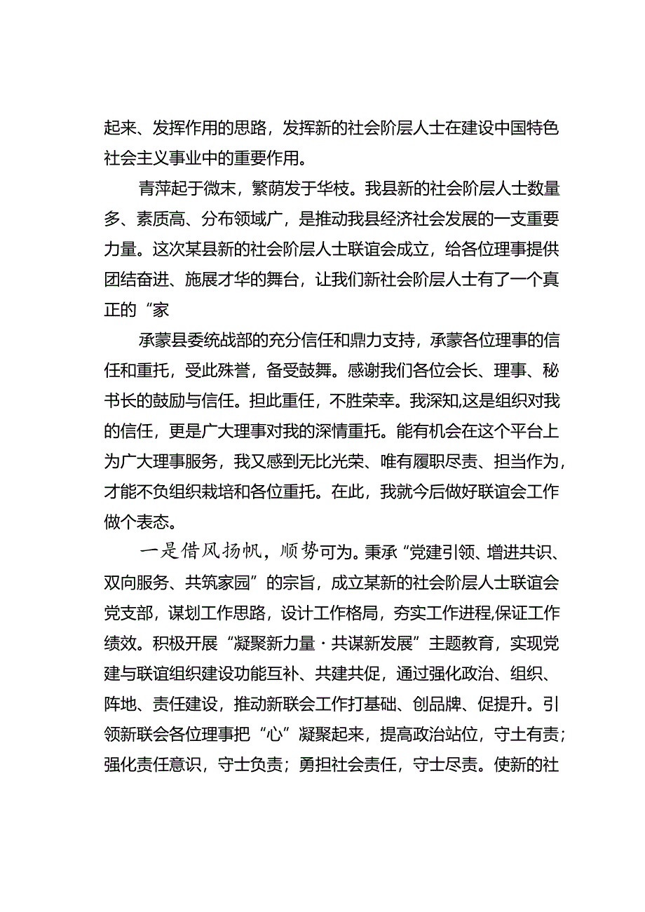 在某某县新的社会阶层人士联谊会成立大会上的讲话.docx_第2页