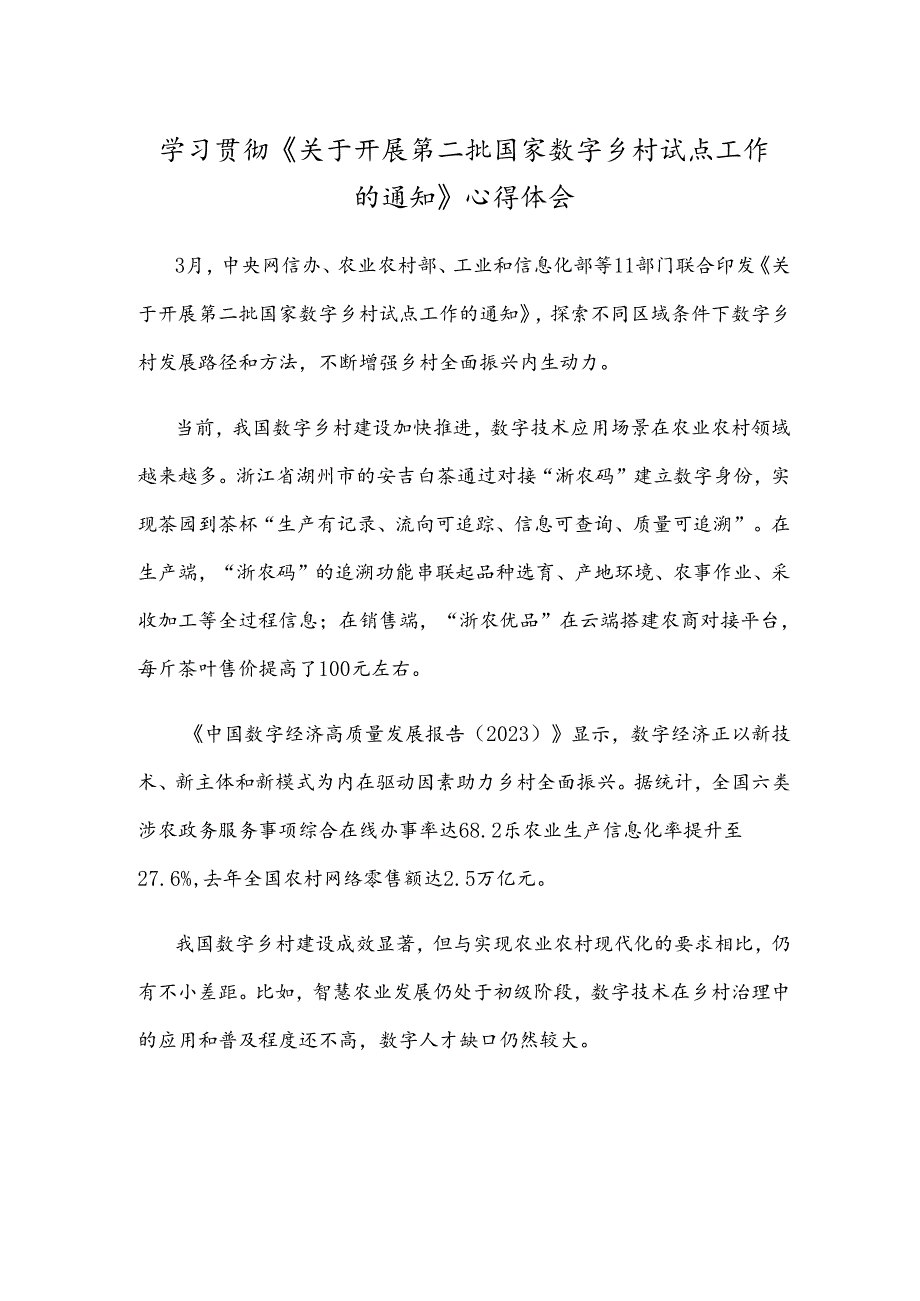 学习贯彻《关于开展第二批国家数字乡村试点工作的通知》心得体会.docx_第1页