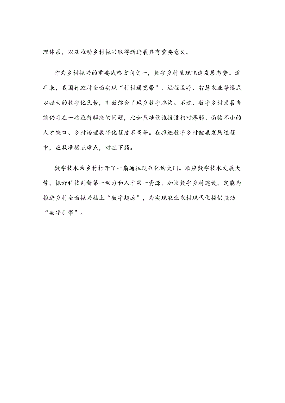 学习贯彻《关于开展第二批国家数字乡村试点工作的通知》心得体会.docx_第3页