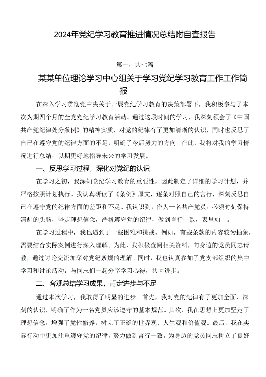 2024年党纪学习教育推进情况总结附自查报告.docx_第1页