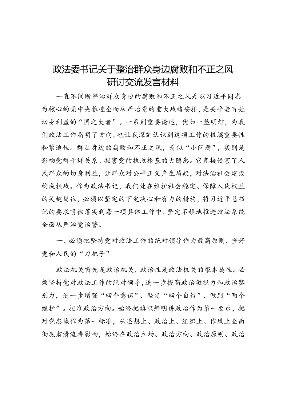 政法委书记关于整治群众身边腐败和不正之风研讨交流发言材料.docx_第1页