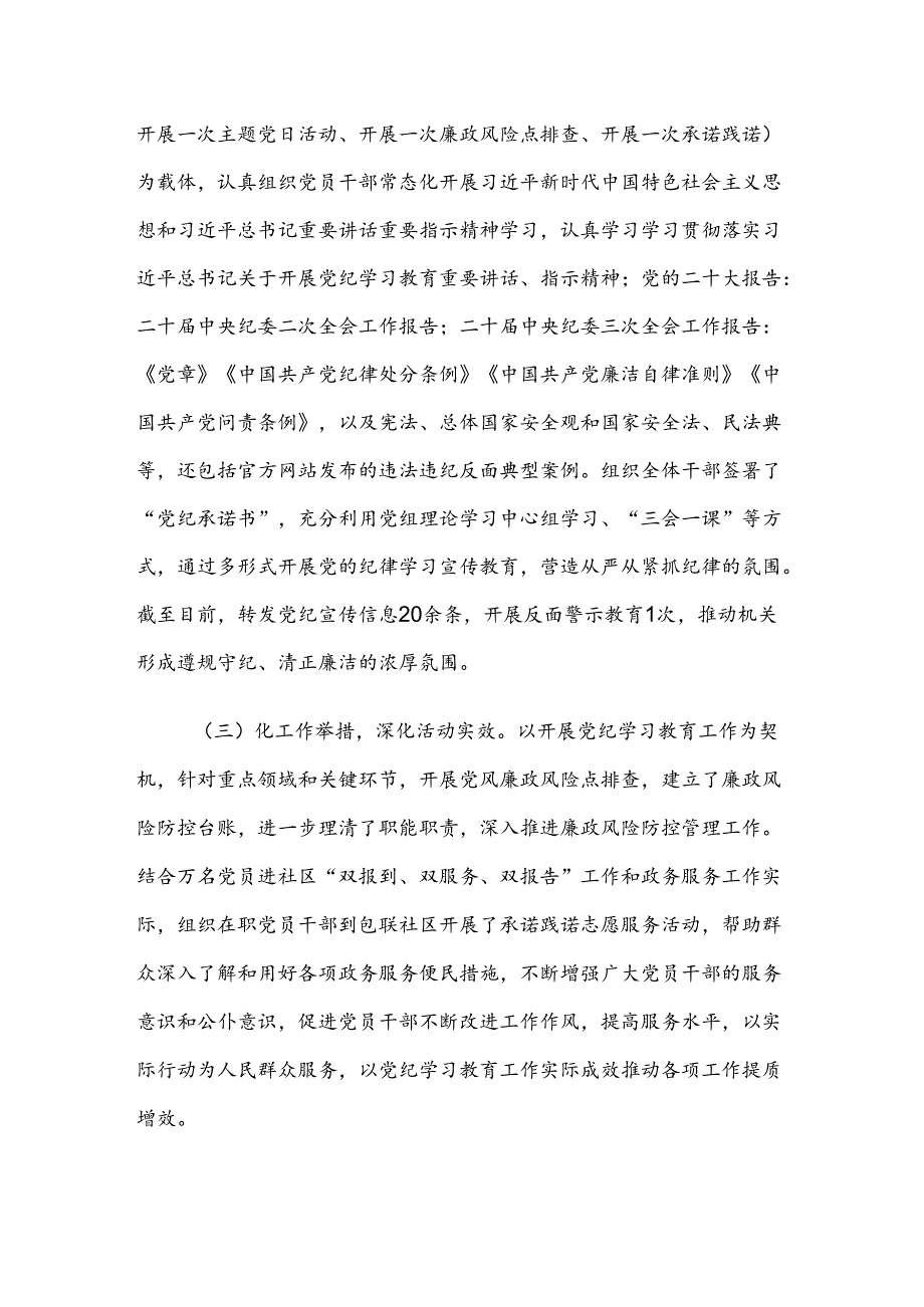 2024年党纪学习教育阶段性总结简报.docx_第3页