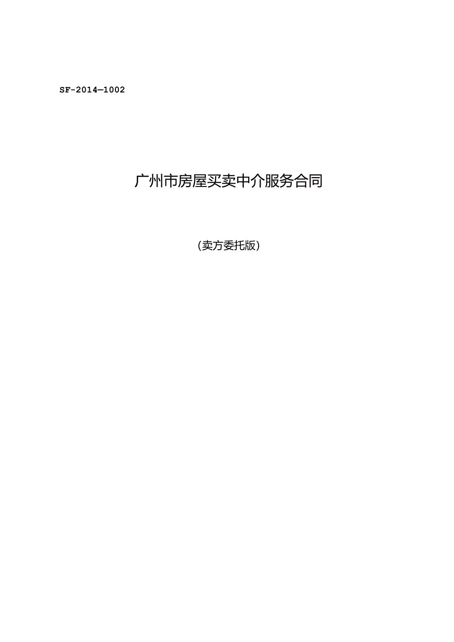 广州市房屋买卖中介服务合同.docx_第1页