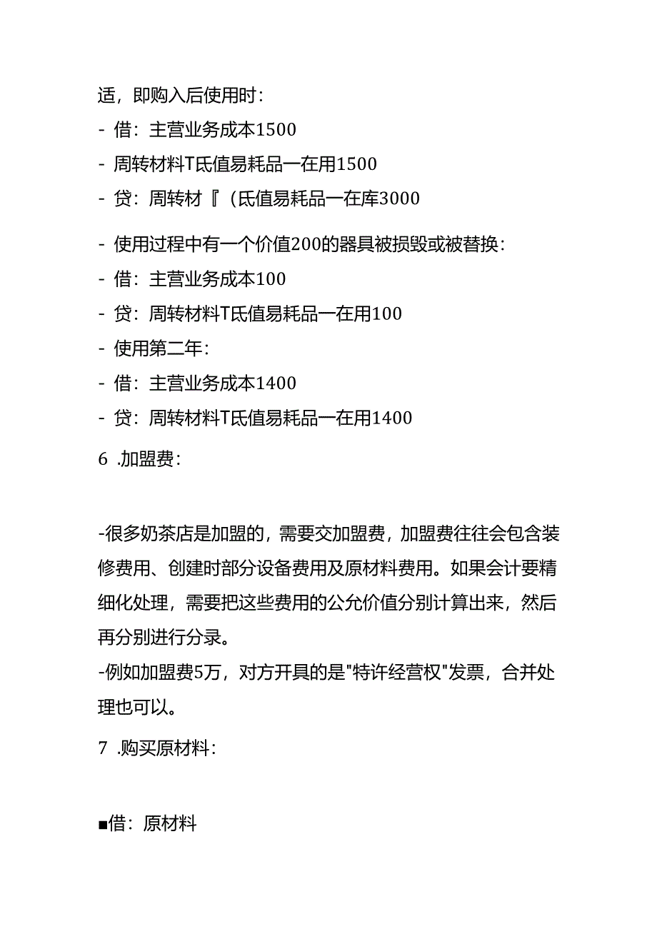 奶茶店的会计分录示例.docx_第3页