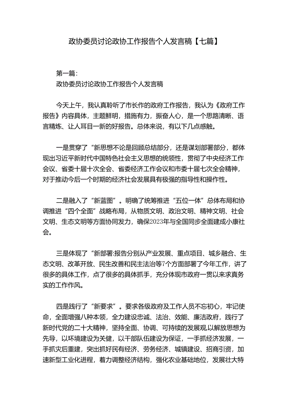 政协委员讨论政协工作报告个人发言稿【七篇】.docx_第1页