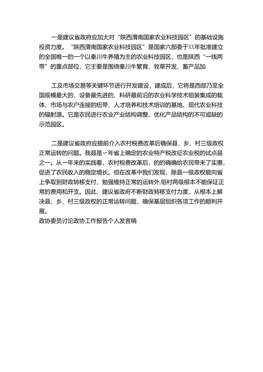 政协委员讨论政协工作报告个人发言稿【七篇】.docx_第3页