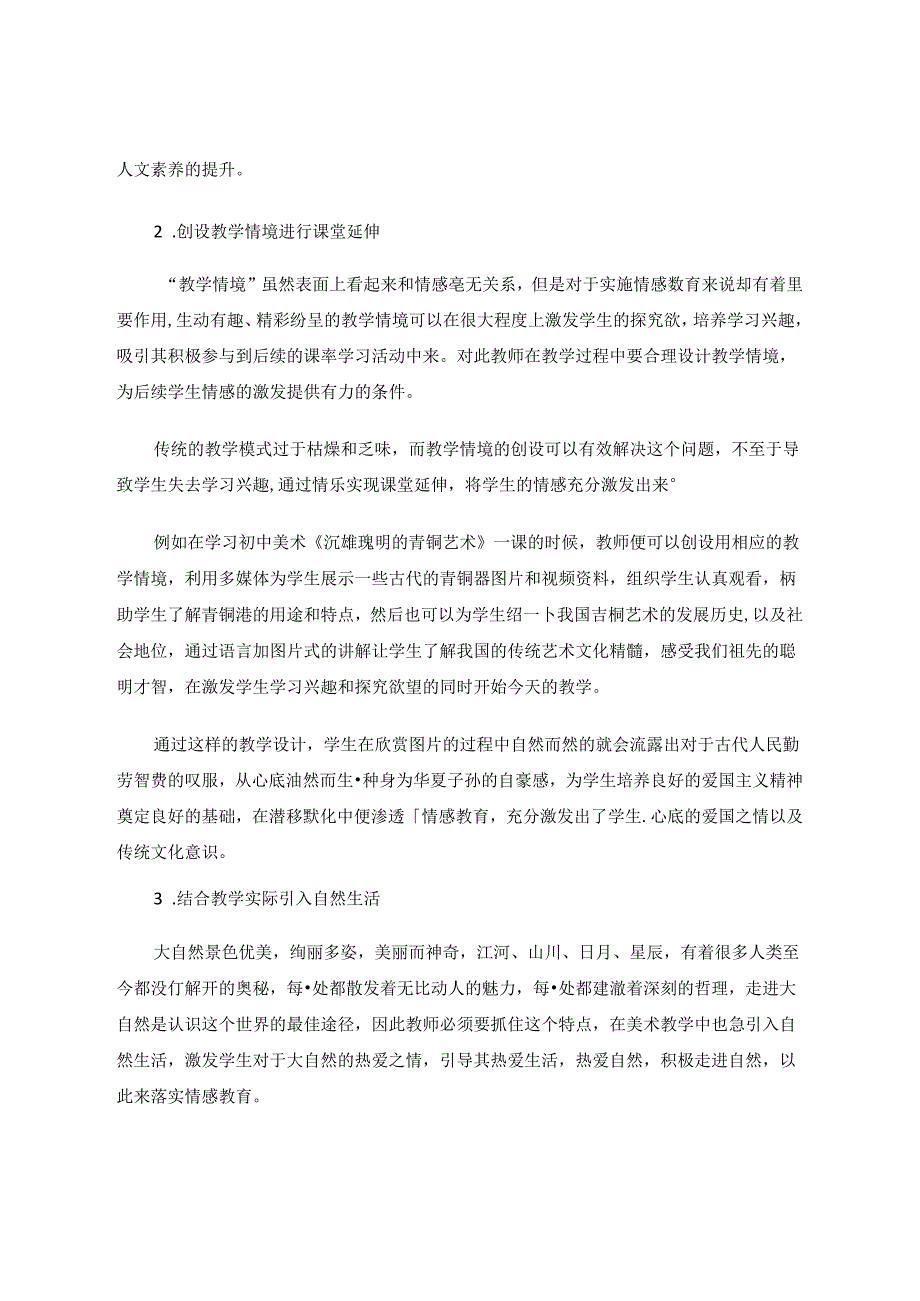 初中美术教学中实施情感教育的策略 论文.docx_第3页