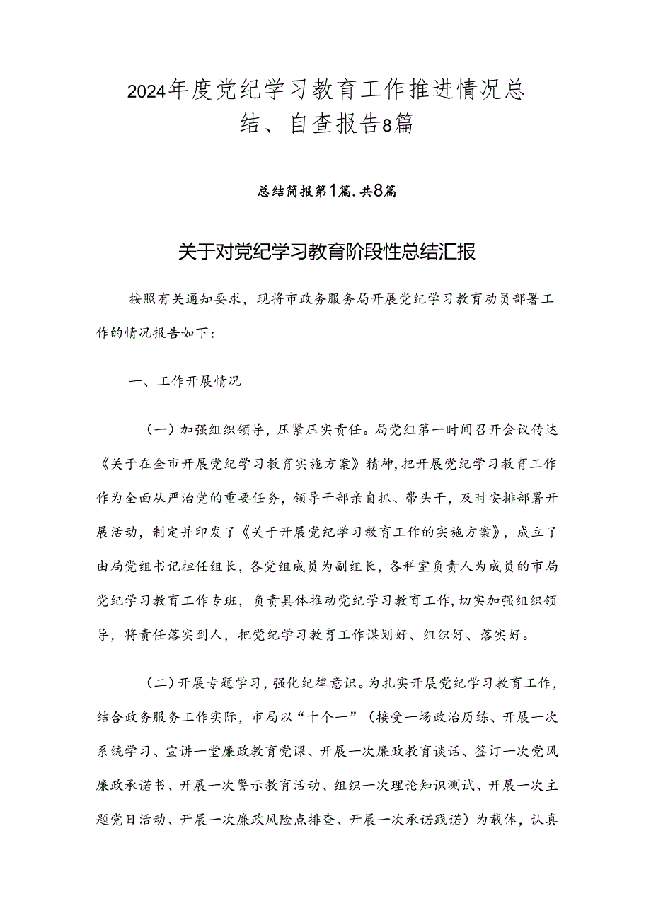 2024年度党纪学习教育工作推进情况总结、自查报告8篇.docx_第1页