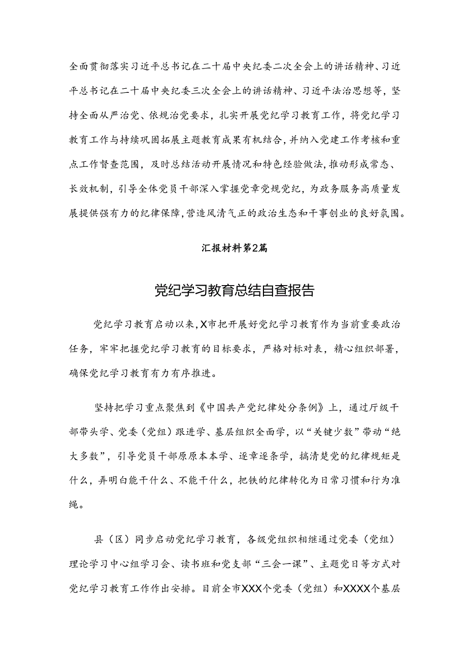 2024年度党纪学习教育工作推进情况总结、自查报告8篇.docx_第3页