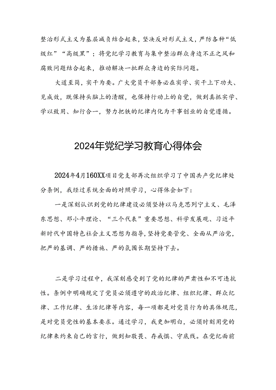 关于2024年党纪学习教育的学习心得体会七篇.docx_第2页