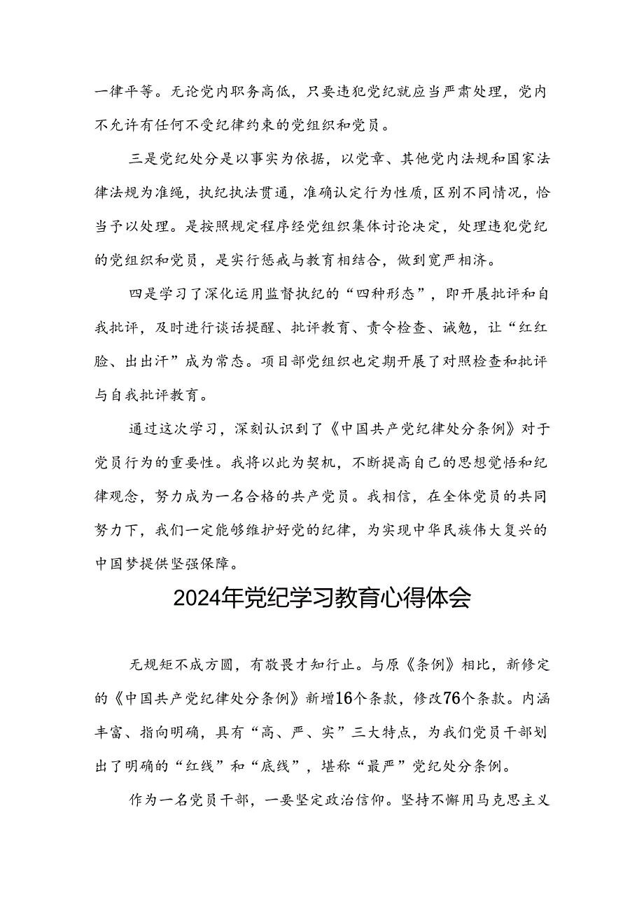 关于2024年党纪学习教育的学习心得体会七篇.docx_第3页