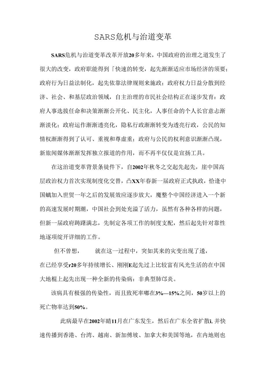 SARS危机与治道变革.docx_第1页