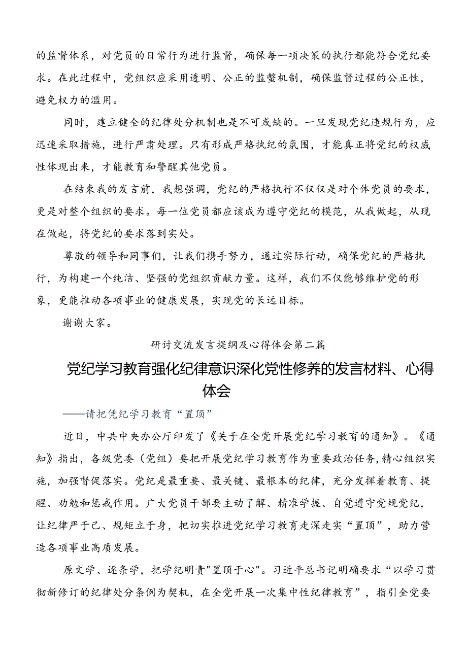 2024年党纪专题学习教育的交流发言材料及学习心得（九篇）.docx_第2页