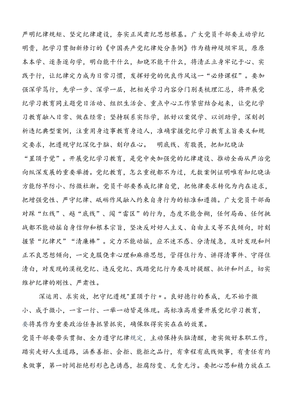 2024年党纪专题学习教育的交流发言材料及学习心得（九篇）.docx_第3页