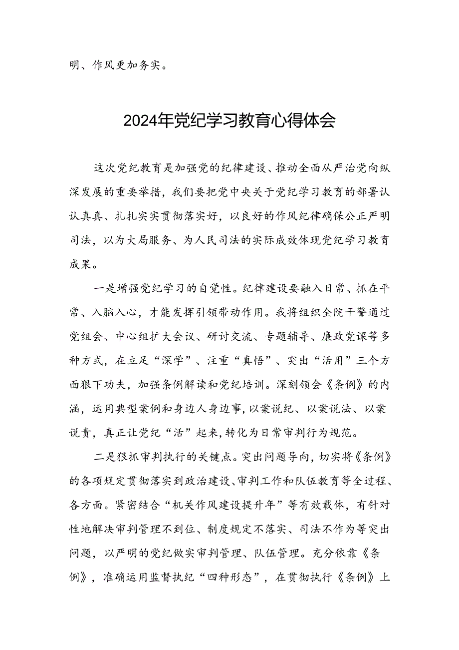 关于“2024年党纪学习教育”心得感悟七篇.docx_第2页