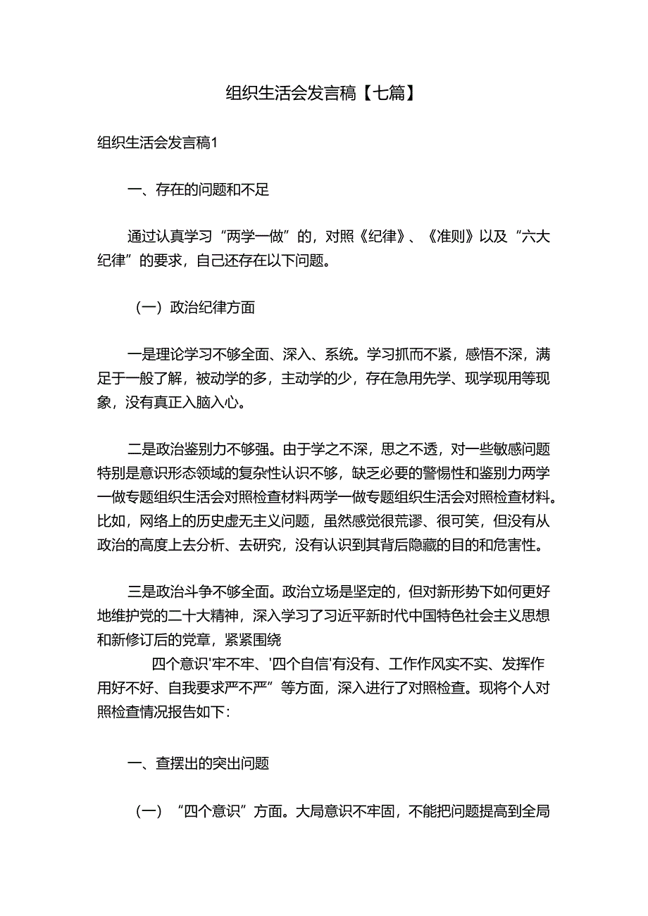 组织生活会发言稿【七篇】.docx_第1页