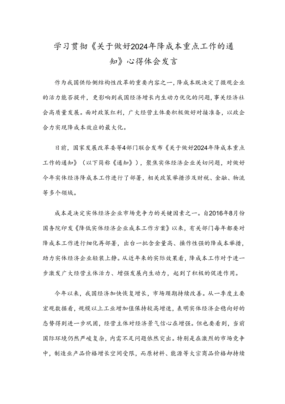 学习贯彻《关于做好2024年降成本重点工作的通知》心得体会发言.docx_第1页