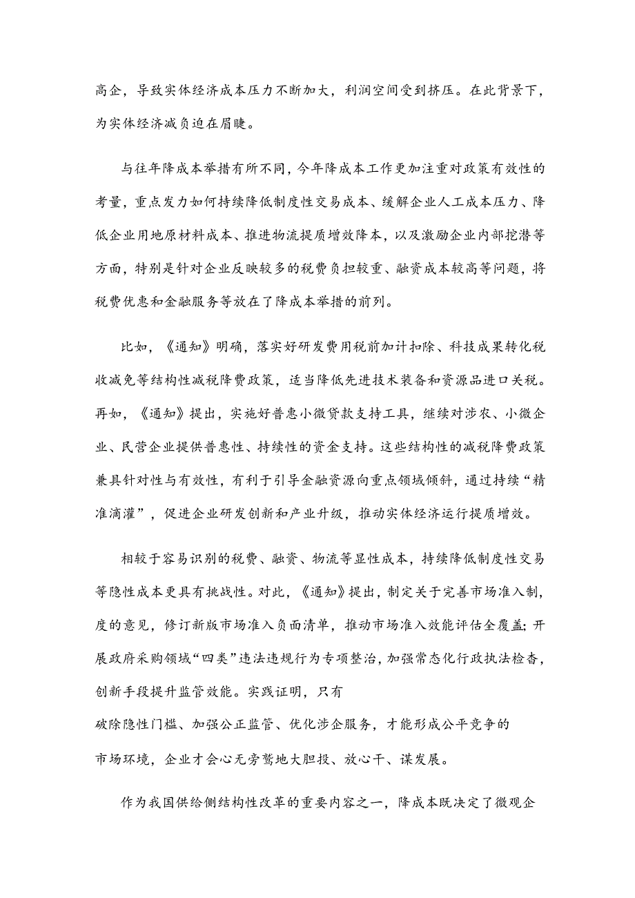 学习贯彻《关于做好2024年降成本重点工作的通知》心得体会发言.docx_第2页