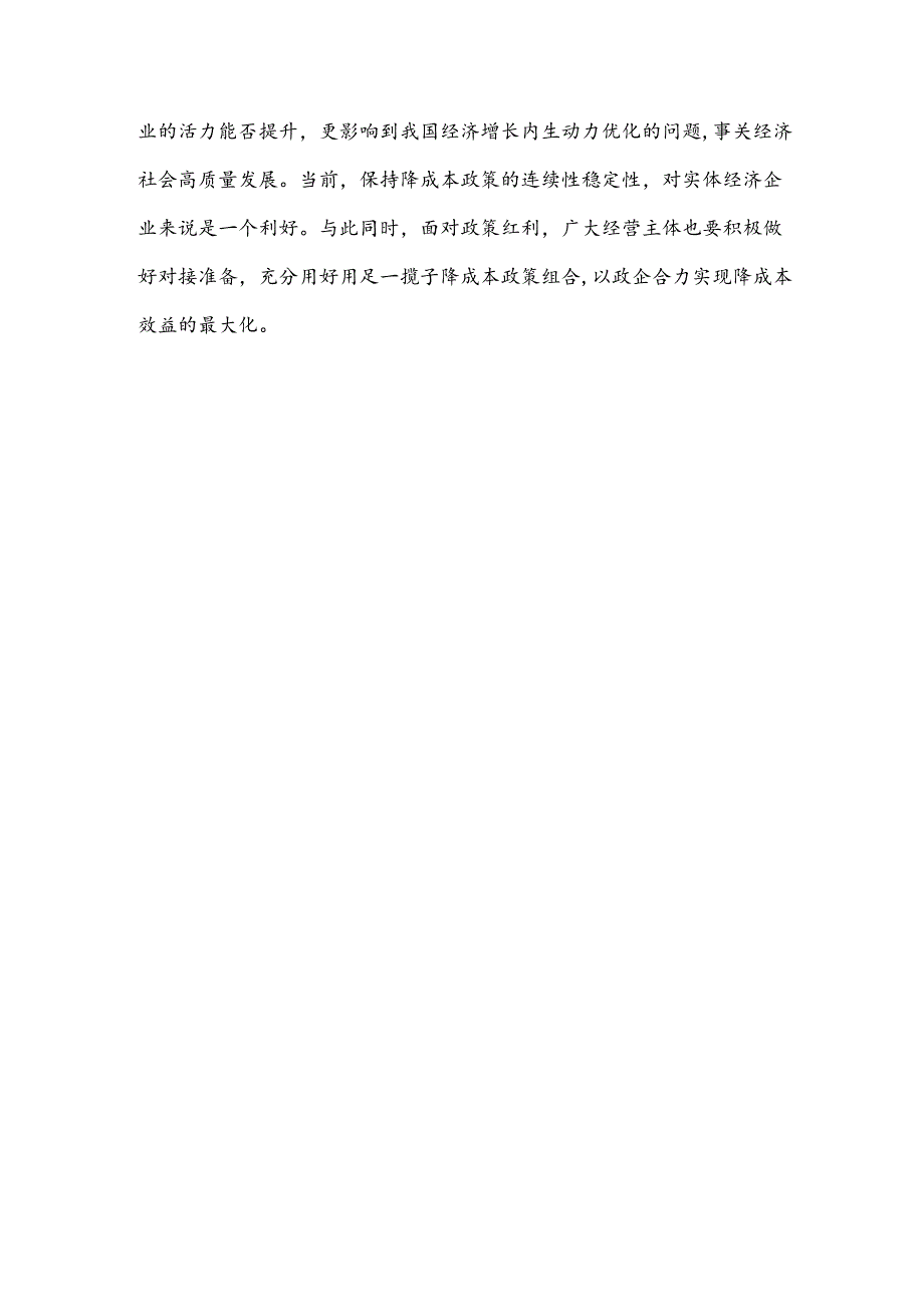 学习贯彻《关于做好2024年降成本重点工作的通知》心得体会发言.docx_第3页