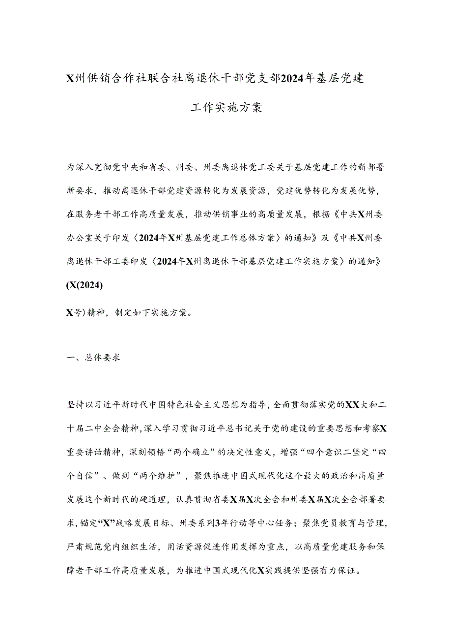 X州供销合作社联合社离退休干部党支部2024年基层党建工作实施方案.docx_第1页