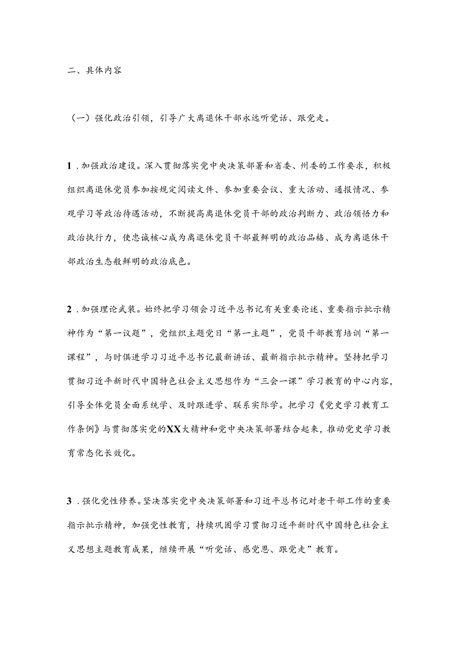 X州供销合作社联合社离退休干部党支部2024年基层党建工作实施方案.docx_第2页