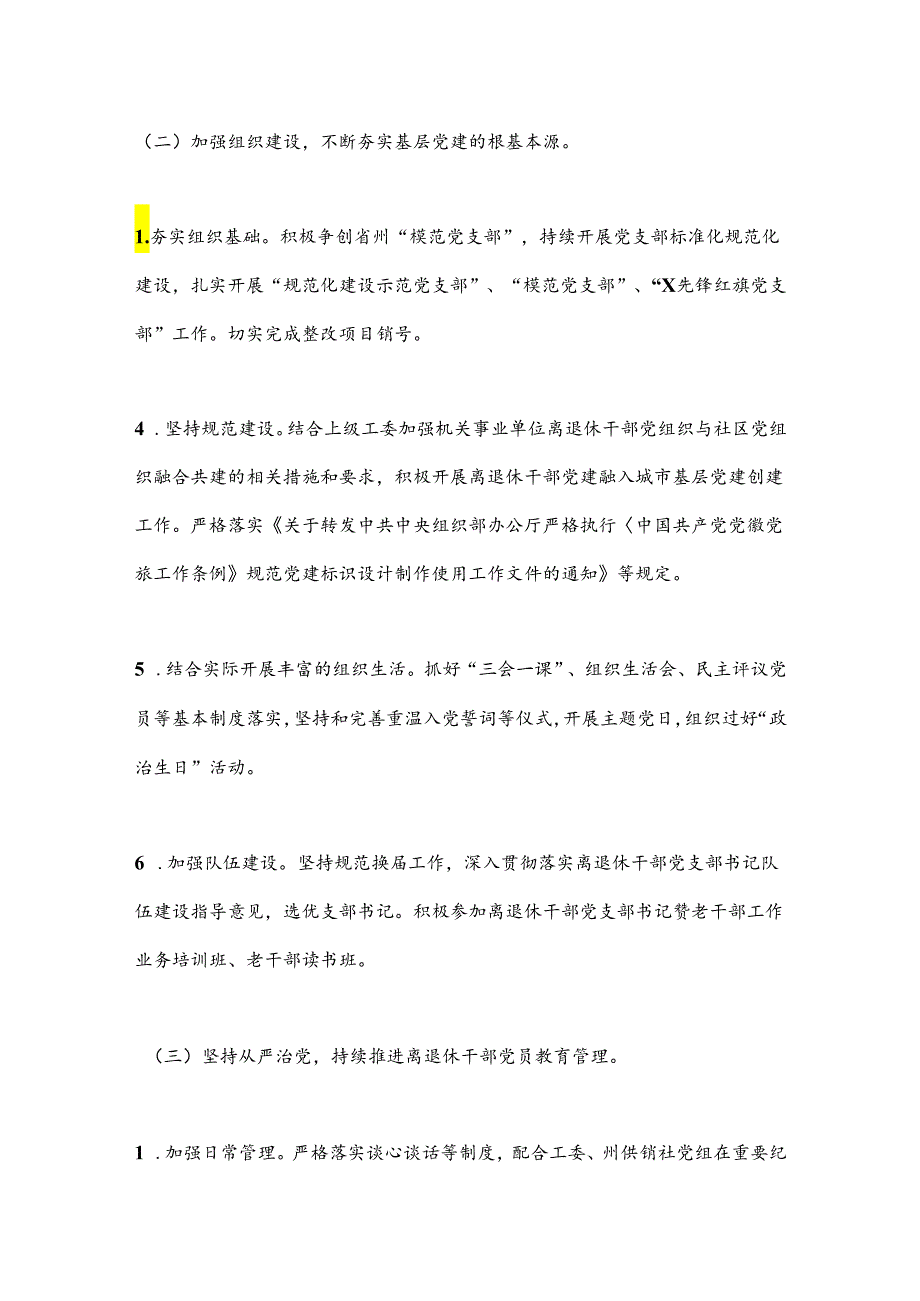 X州供销合作社联合社离退休干部党支部2024年基层党建工作实施方案.docx_第3页