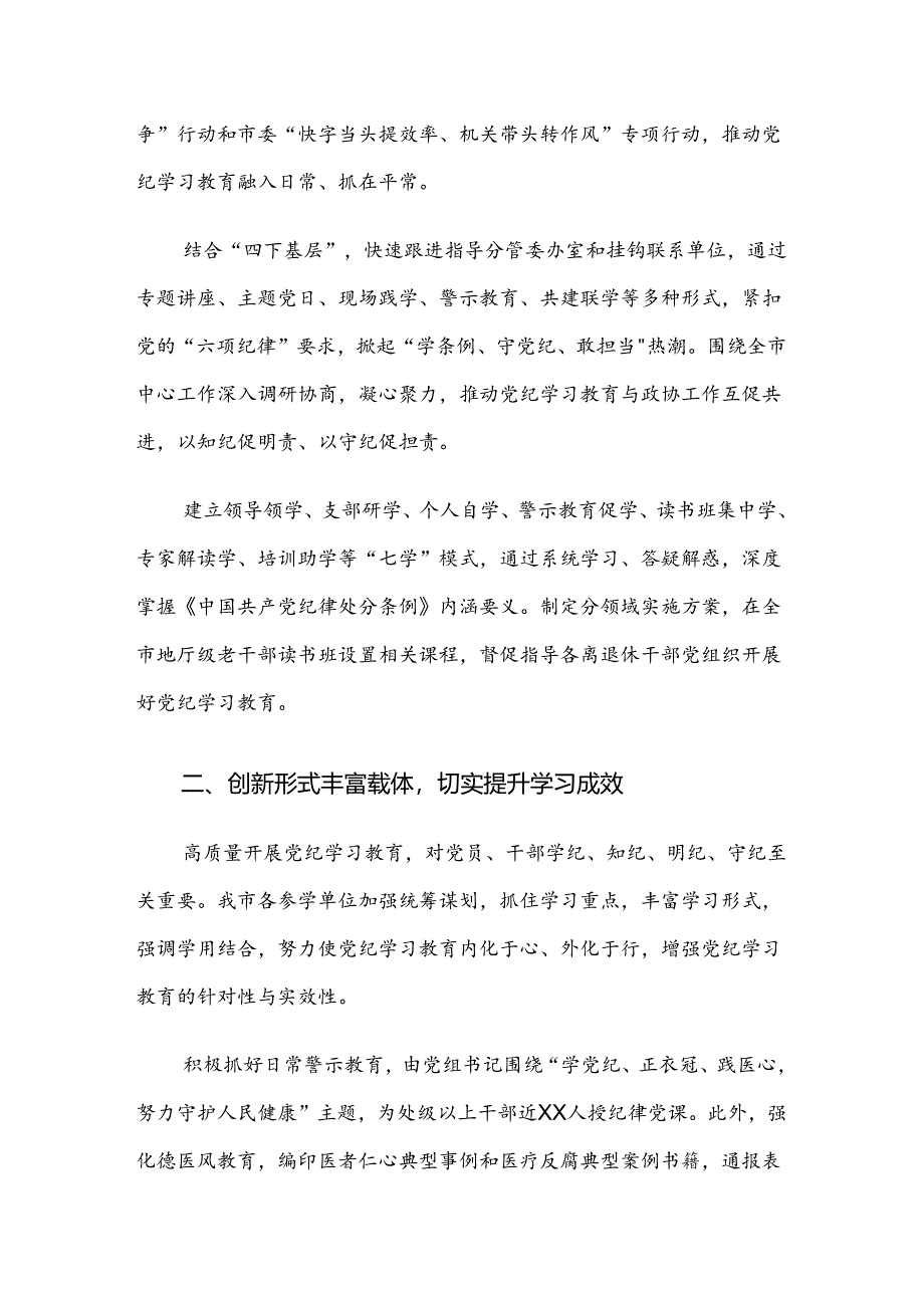 （八篇）2024年度在关于开展学习党纪学习教育总结含简报.docx_第2页