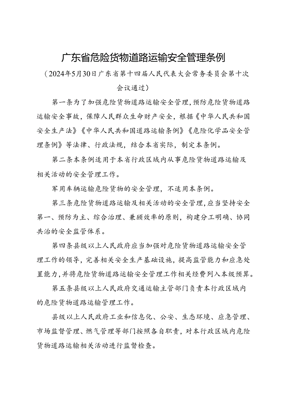 2024年5月《广东省危险货物道路运输安全管理条例》全文.docx_第1页