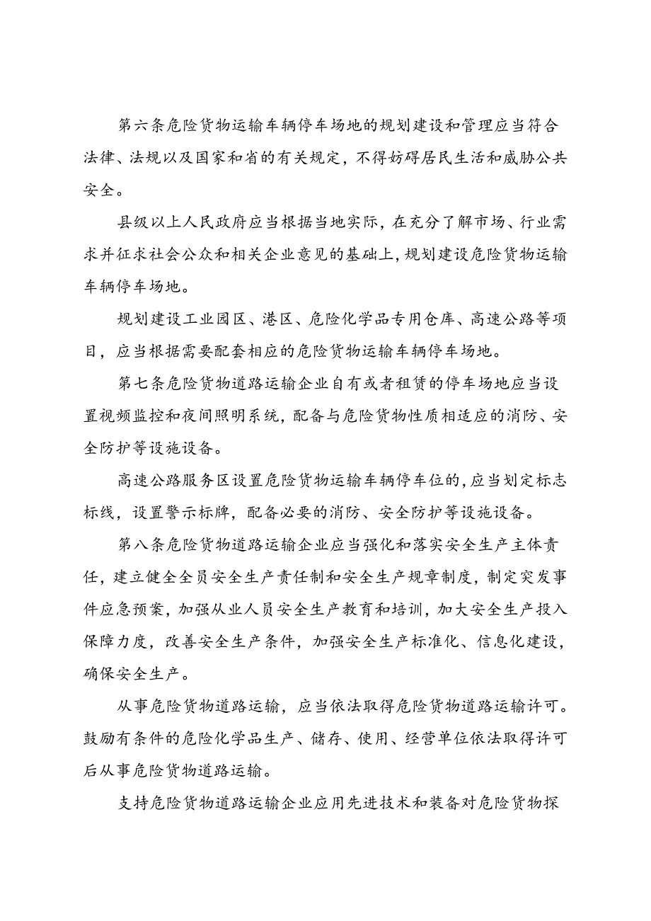 2024年5月《广东省危险货物道路运输安全管理条例》全文.docx_第2页