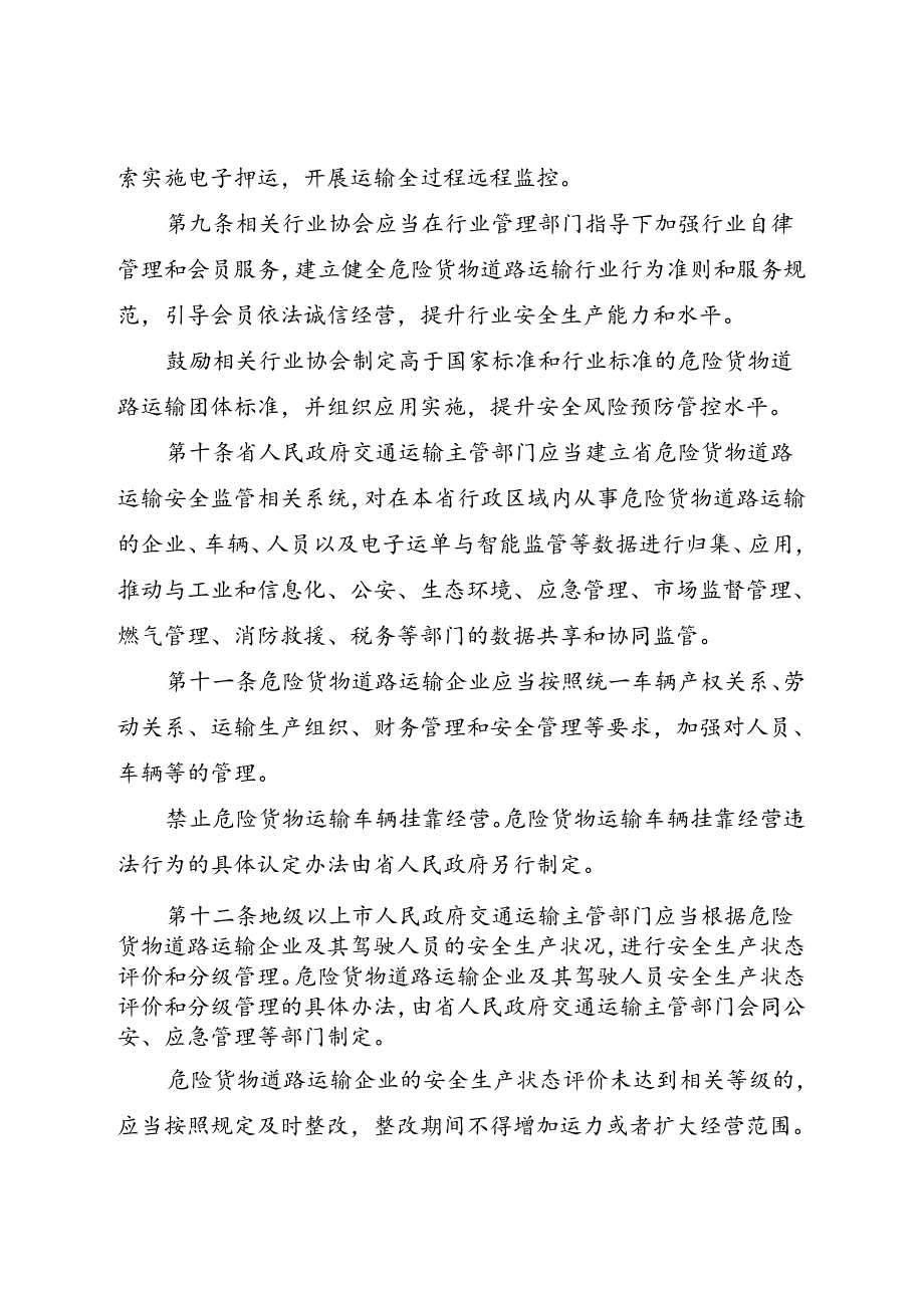 2024年5月《广东省危险货物道路运输安全管理条例》全文.docx_第3页