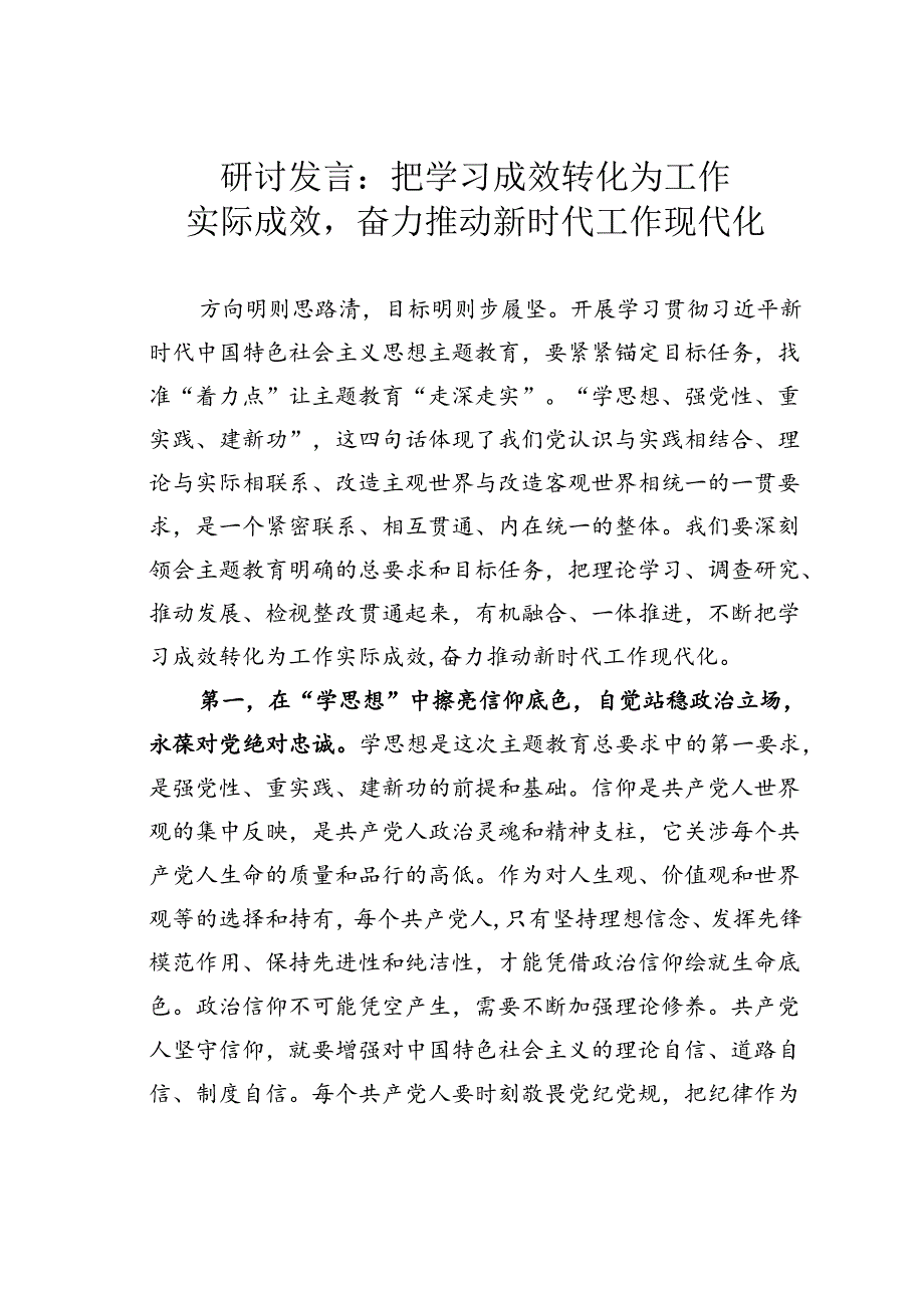 研讨发言：把学习成效转化为工作实际成效奋力推动新时代工作现代化.docx_第1页