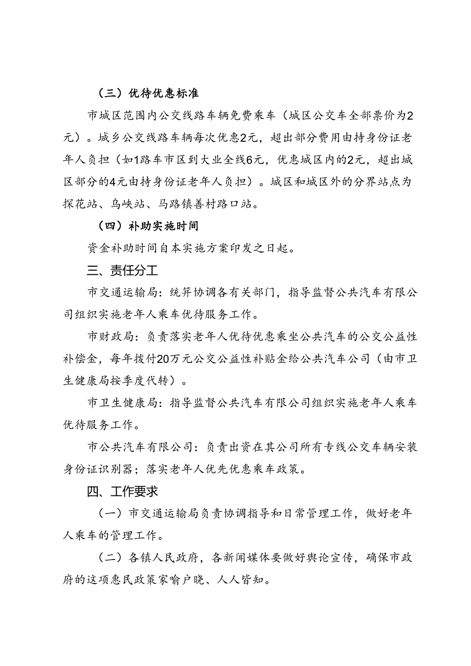 2024年老年人乘车优待服务工作方案.docx_第2页