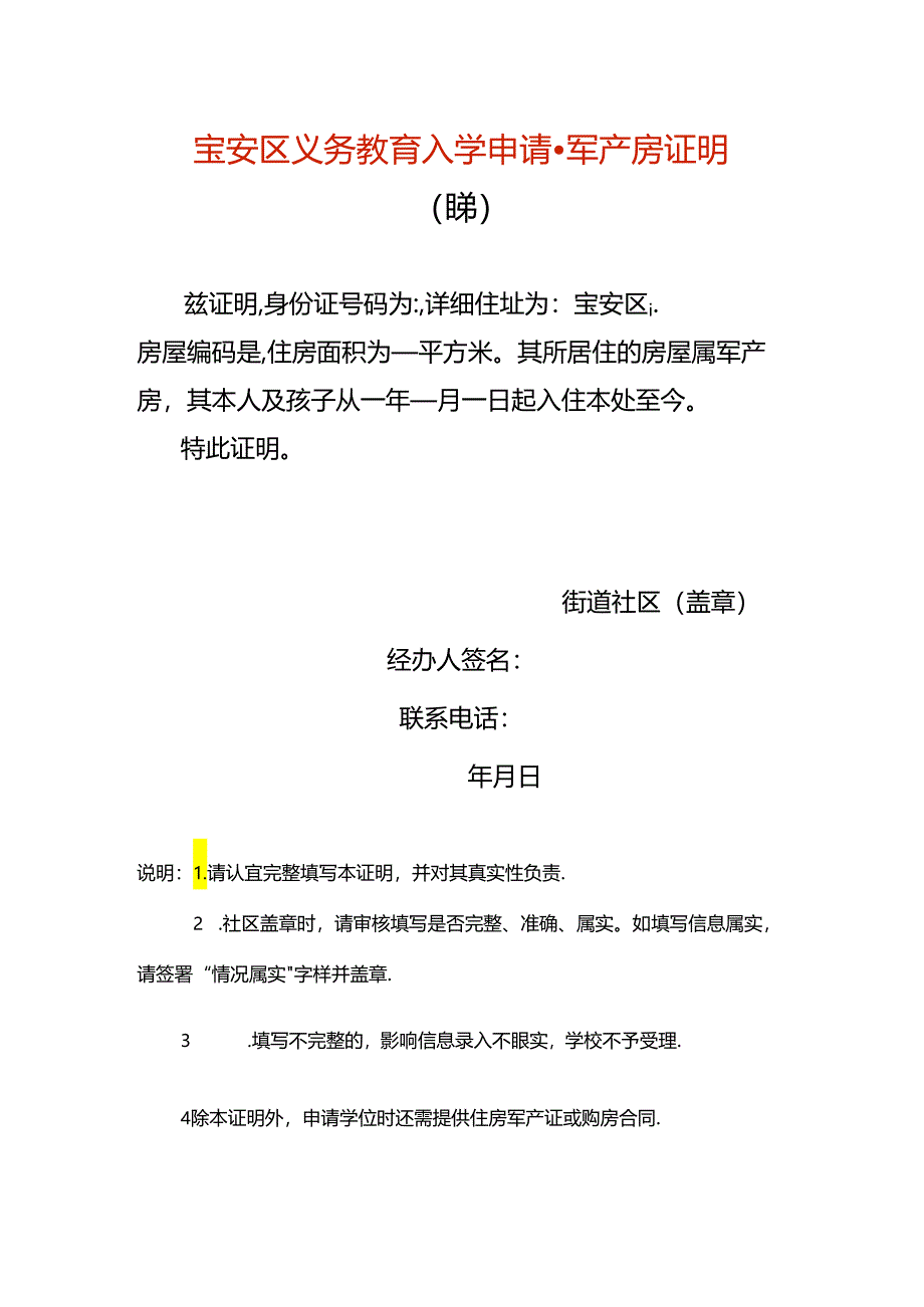 宝安区义务教育入学申请-军产房证明.docx_第1页