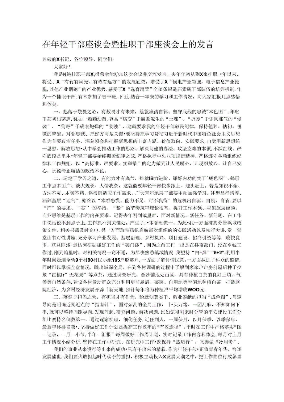 在年轻干部座谈会暨挂职干部座谈会上的发言.docx_第1页