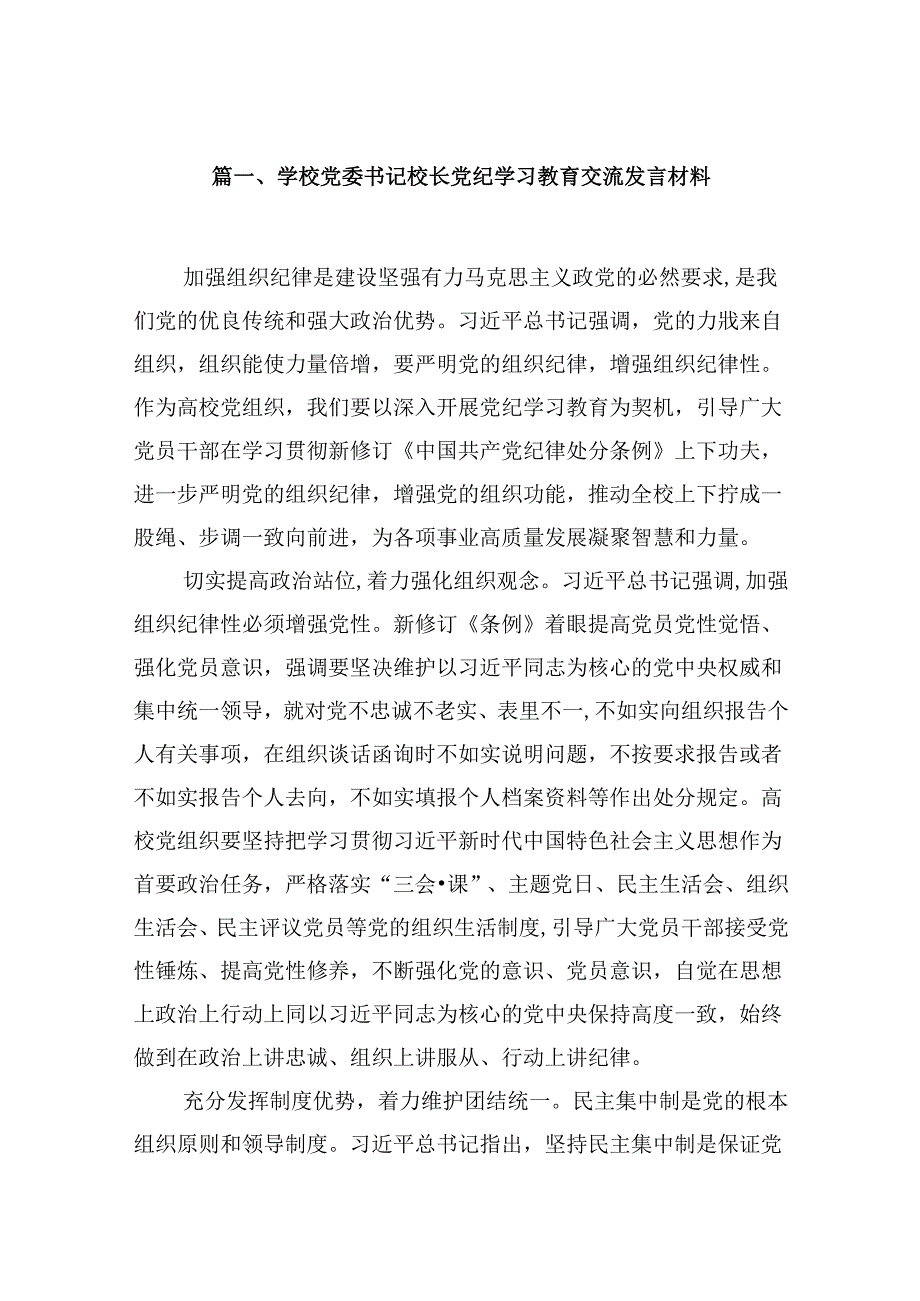 （9篇）学校党委书记校长党纪学习教育交流发言材料汇编供参考.docx_第2页