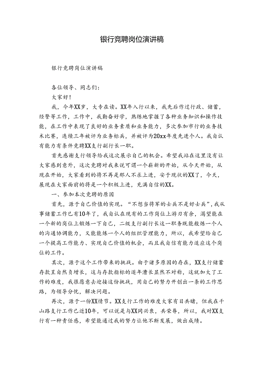 银行竞聘岗位演讲稿.docx_第1页