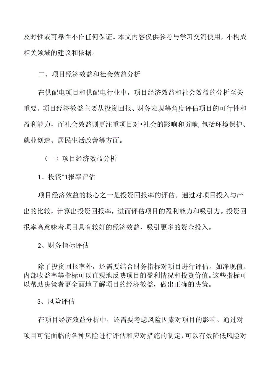 供配电项目经济效益和社会效益分析.docx_第3页