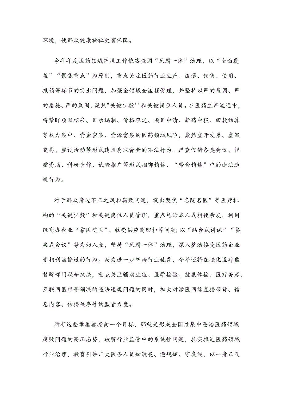 纠正医药购销领域和医疗服务中的不正之风心得体会.docx_第2页